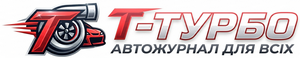 Т-Турбо: автожурнал для всіх